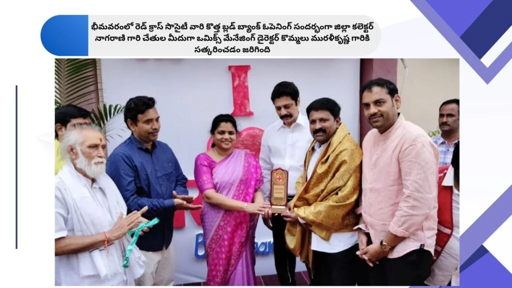 జిల్లా కలెక్టర్ నాగరాణి గారి చేతుల మీదుగా ఒమిక్స్ మేనేజింగ్ డైరెక్టర్ కొమ్ముల మురళీకృష్ణ గారికి